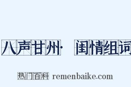 八声甘州·闺情组词是什么意思的图片